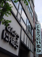 にいむら:会社外観